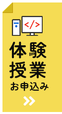 体験授業お申込み