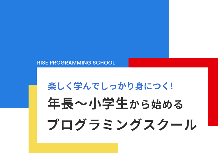 楽しく学んでしっかり身につく!年長～小学生から始めるプログラミングスクール